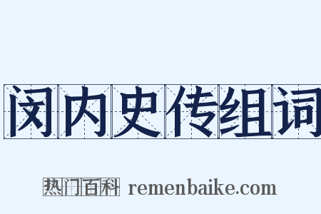 闵内史传组词是什么意思的图片